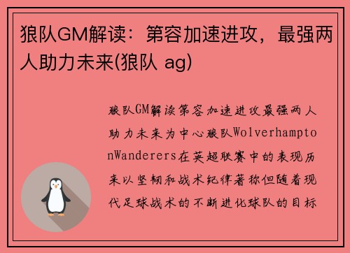 狼队GM解读：第容加速进攻，最强两人助力未来(狼队 ag)
