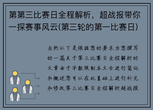 第第三比赛日全程解析，超战报带你一探赛事风云(第三轮的第一比赛日)