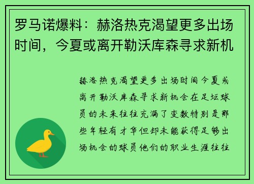 罗马诺爆料：赫洛热克渴望更多出场时间，今夏或离开勒沃库森寻求新机会
