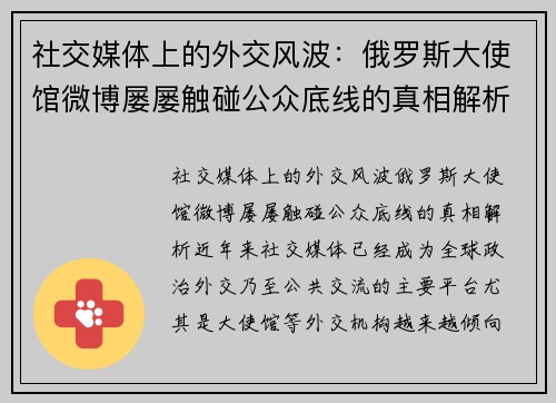 社交媒体上的外交风波：俄罗斯大使馆微博屡屡触碰公众底线的真相解析
