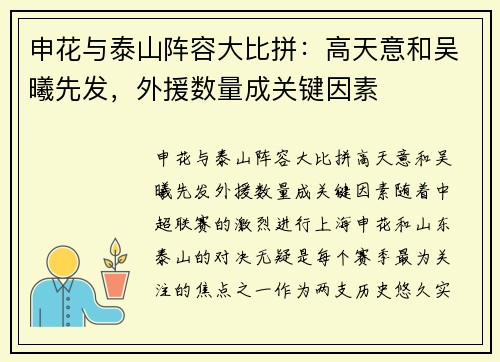 申花与泰山阵容大比拼：高天意和吴曦先发，外援数量成关键因素