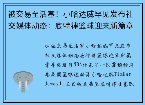 被交易至活塞！小哈达威罕见发布社交媒体动态：底特律篮球迎来新篇章