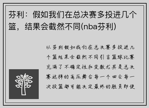 芬利：假如我们在总决赛多投进几个篮，结果会截然不同(nba芬利)