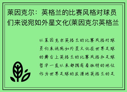 莱因克尔：英格兰的比赛风格对球员们来说宛如外星文化(莱因克尔英格兰国家队号码)