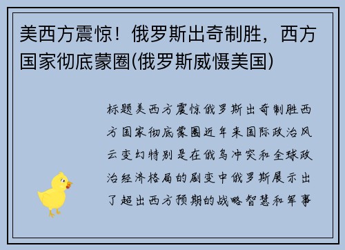 美西方震惊！俄罗斯出奇制胜，西方国家彻底蒙圈(俄罗斯威慑美国)