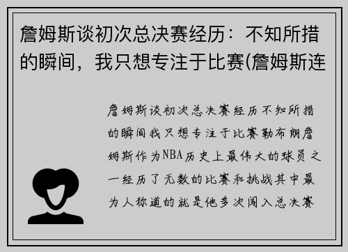 詹姆斯谈初次总决赛经历：不知所措的瞬间，我只想专注于比赛(詹姆斯连续七年打入总决赛)