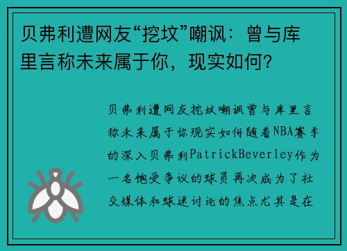 贝弗利遭网友“挖坟”嘲讽：曾与库里言称未来属于你，现实如何？