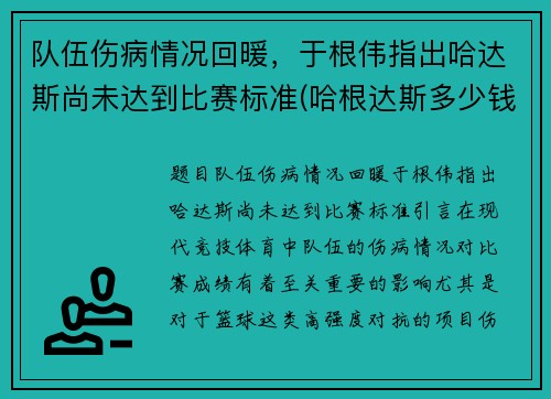队伍伤病情况回暖，于根伟指出哈达斯尚未达到比赛标准(哈根达斯多少钱)