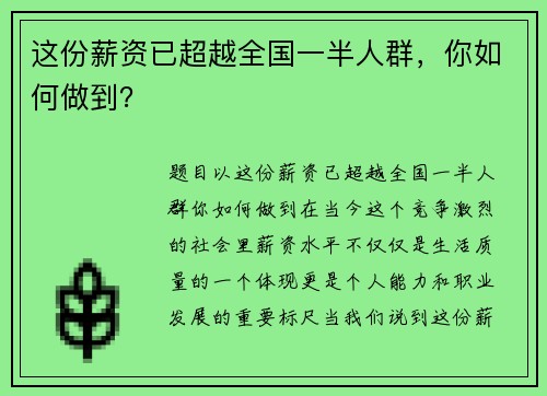 这份薪资已超越全国一半人群，你如何做到？