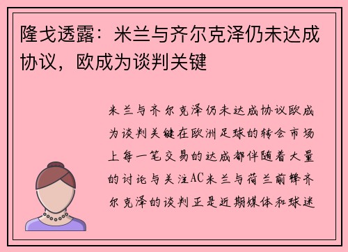隆戈透露：米兰与齐尔克泽仍未达成协议，欧成为谈判关键