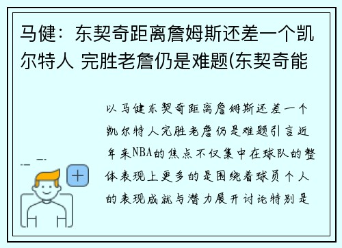 马健：东契奇距离詹姆斯还差一个凯尔特人 完胜老詹仍是难题(东契奇能否超越詹姆斯)