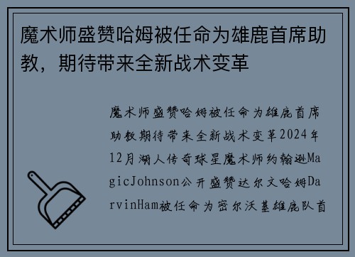 魔术师盛赞哈姆被任命为雄鹿首席助教，期待带来全新战术变革