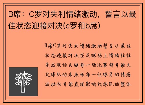 B席：C罗对失利情绪激动，誓言以最佳状态迎接对决(c罗和b席)
