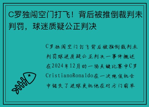 C罗独闯空门打飞！背后被推倒裁判未判罚，球迷质疑公正判决