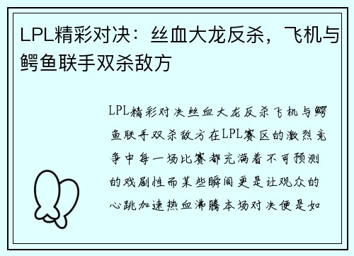 LPL精彩对决：丝血大龙反杀，飞机与鳄鱼联手双杀敌方