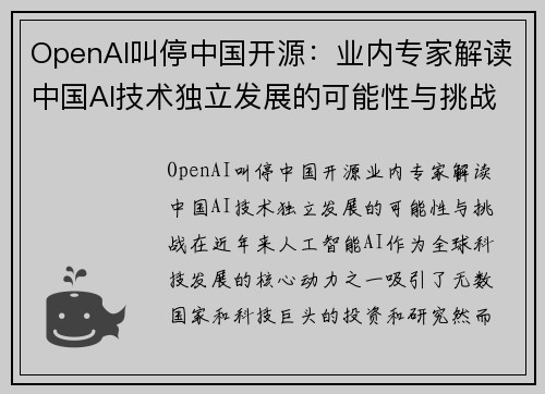 OpenAI叫停中国开源：业内专家解读中国AI技术独立发展的可能性与挑战