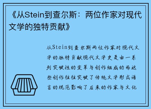 《从Stein到查尔斯：两位作家对现代文学的独特贡献》