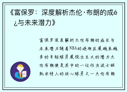 《富保罗：深度解析杰伦·布朗的成长与未来潜力》