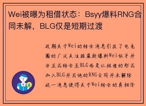 Wei被曝为租借状态：Bsyy爆料RNG合同未解，BLG仅是短期过渡