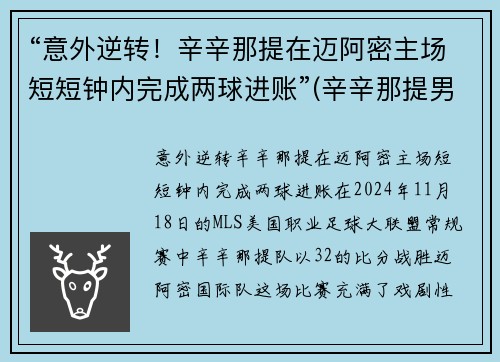 “意外逆转！辛辛那提在迈阿密主场短短钟内完成两球进账”(辛辛那提男单)