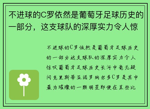 不进球的C罗依然是葡萄牙足球历史的一部分，这支球队的深厚实力令人惊叹