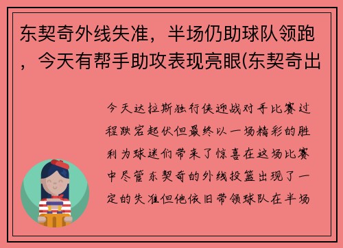 东契奇外线失准，半场仍助球队领跑，今天有帮手助攻表现亮眼(东契奇出战成疑)