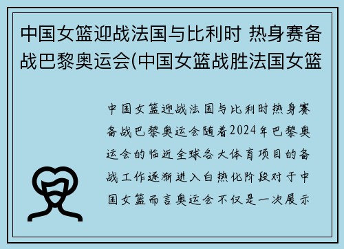 中国女篮迎战法国与比利时 热身赛备战巴黎奥运会(中国女篮战胜法国女篮视频)