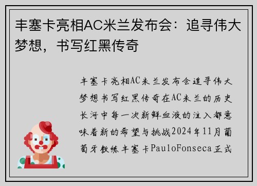 丰塞卡亮相AC米兰发布会：追寻伟大梦想，书写红黑传奇