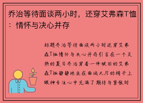 乔治等待面谈两小时，还穿艾弗森T恤：情怀与决心并存