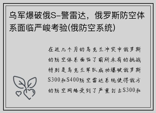 乌军爆破俄S-警雷达，俄罗斯防空体系面临严峻考验(俄防空系统)