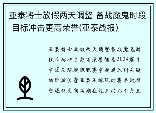 亚泰将士放假两天调整 备战魔鬼时段 目标冲击更高荣誉(亚泰战报)