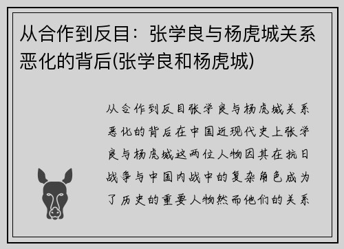从合作到反目：张学良与杨虎城关系恶化的背后(张学良和杨虎城)