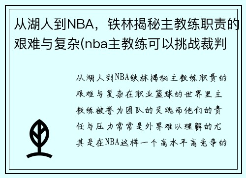 从湖人到NBA，铁林揭秘主教练职责的艰难与复杂(nba主教练可以挑战裁判)