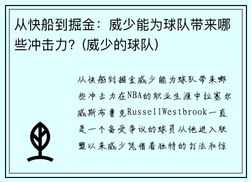从快船到掘金：威少能为球队带来哪些冲击力？(威少的球队)