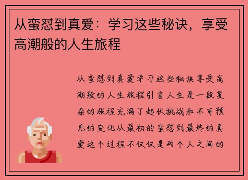 从蛮怼到真爱：学习这些秘诀，享受高潮般的人生旅程