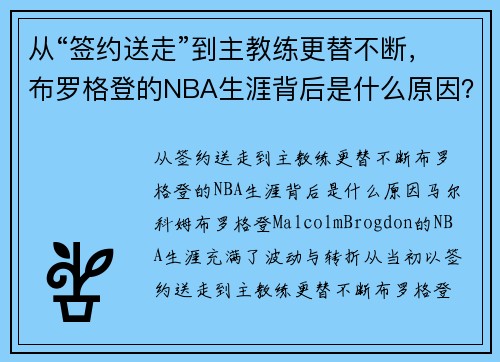 从“签约送走”到主教练更替不断，布罗格登的NBA生涯背后是什么原因？