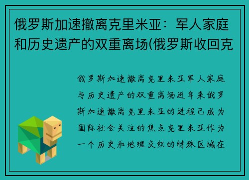 俄罗斯加速撤离克里米亚：军人家庭和历史遗产的双重离场(俄罗斯收回克里米亚半岛)