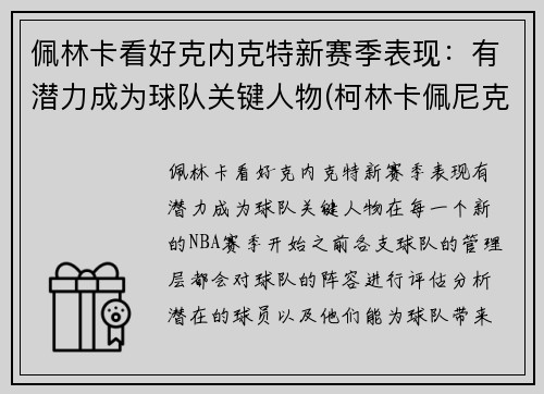 佩林卡看好克内克特新赛季表现：有潜力成为球队关键人物(柯林卡佩尼克)