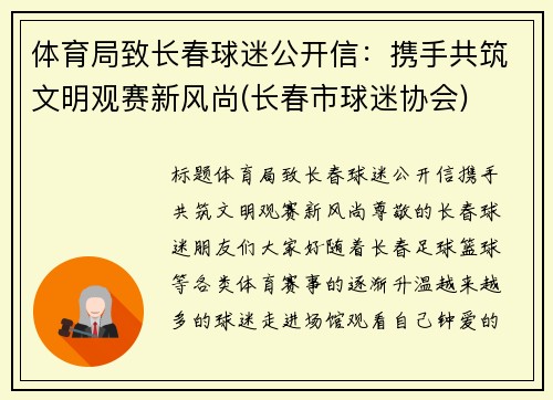 体育局致长春球迷公开信：携手共筑文明观赛新风尚(长春市球迷协会)
