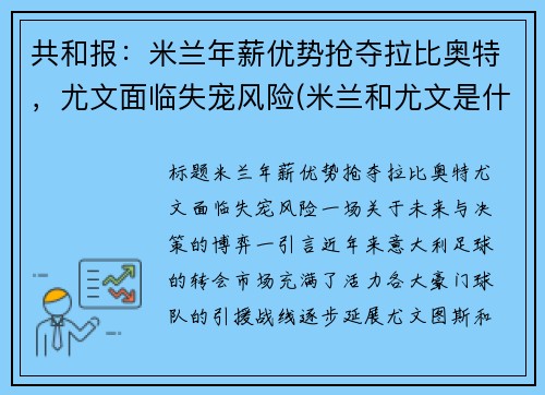 共和报：米兰年薪优势抢夺拉比奥特，尤文面临失宠风险(米兰和尤文是什么德比)