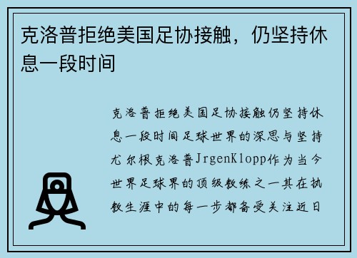 克洛普拒绝美国足协接触，仍坚持休息一段时间