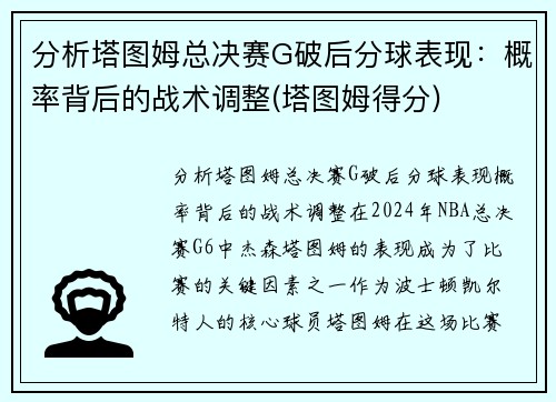 分析塔图姆总决赛G破后分球表现：概率背后的战术调整(塔图姆得分)
