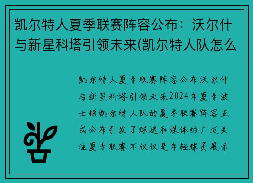凯尔特人夏季联赛阵容公布：沃尔什与新星科塔引领未来(凯尔特人队怎么样)