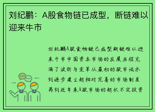 刘纪鹏：A股食物链已成型，断链难以迎来牛市