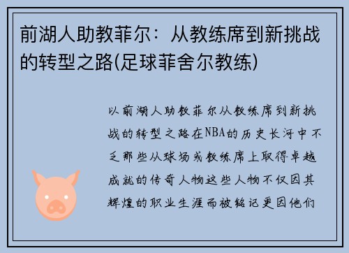 前湖人助教菲尔：从教练席到新挑战的转型之路(足球菲舍尔教练)