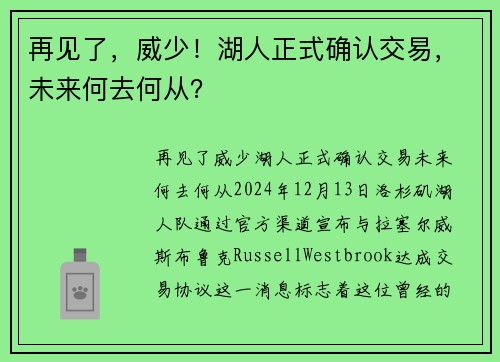 再见了，威少！湖人正式确认交易，未来何去何从？