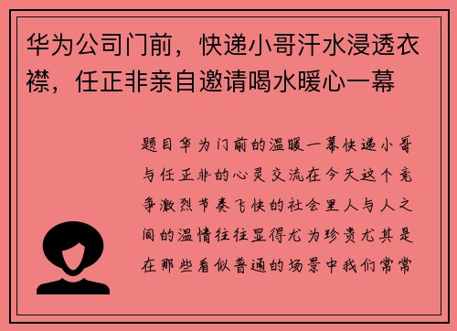 华为公司门前，快递小哥汗水浸透衣襟，任正非亲自邀请喝水暖心一幕
