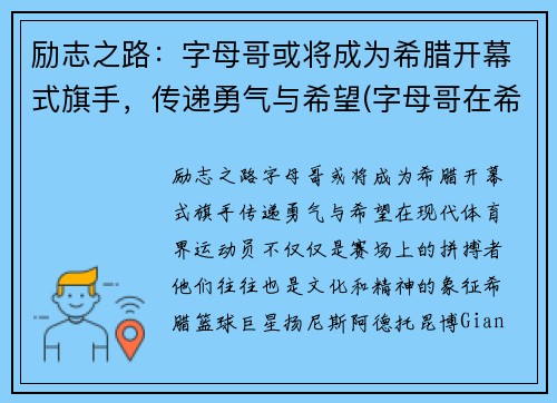 励志之路：字母哥或将成为希腊开幕式旗手，传递勇气与希望(字母哥在希腊国家队的表现)