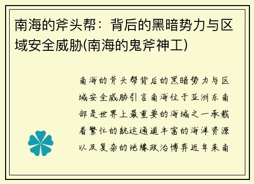 南海的斧头帮：背后的黑暗势力与区域安全威胁(南海的鬼斧神工)