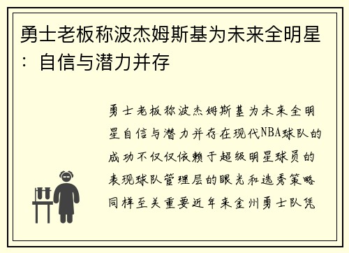 勇士老板称波杰姆斯基为未来全明星：自信与潜力并存